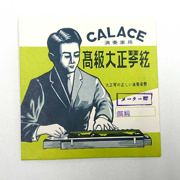 在庫処分 長期在庫品 CALACE (カラチ) 高級大正琴弦 1本入り 「メーター琴・鋼線」　送料無料 郵便