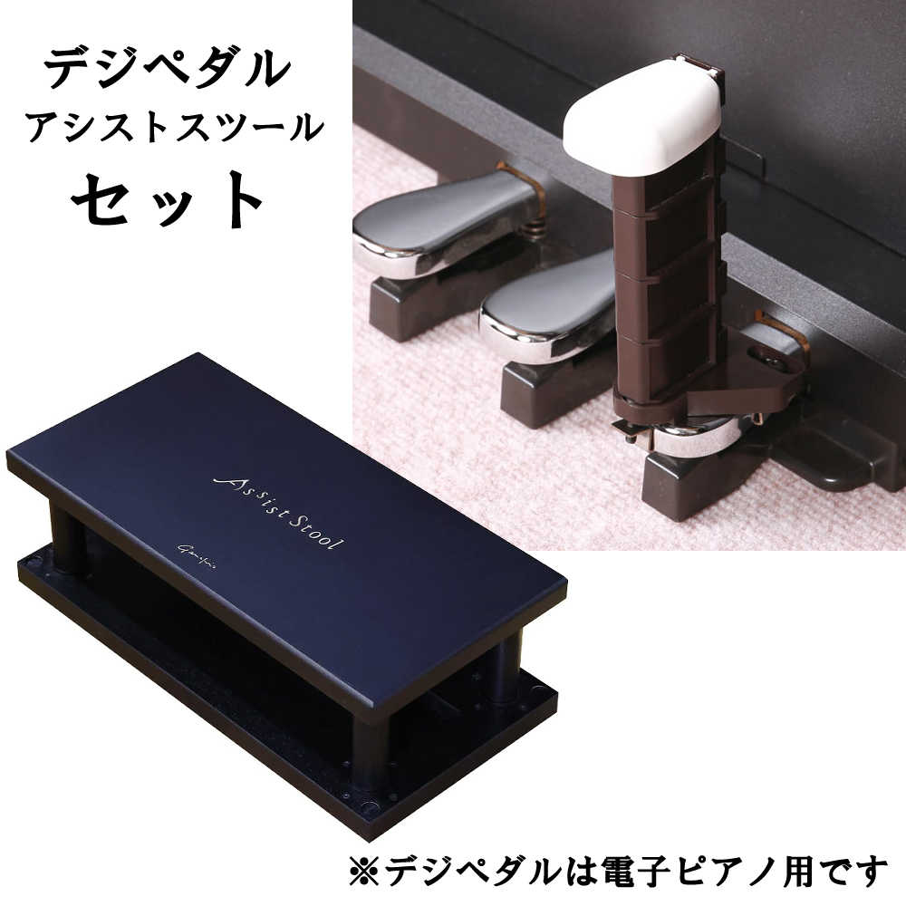 ★本製品は国内工場での手作りです。（国産） 【デジペタ】 デジタルピアノ専用の高さ調整機能付き「足置き台とペダル」のセット お子様の成長にあわせ高さを調整できます。 スタイリッシュで機能的な製品です。 本製品はアシストスツール（足置き台）とペダルのセットです。 カラーバリエーションがございますのでお好きなカラーをお選びください。 ■お取り寄せの場合は納期をご案内いたします。 ※お取り寄せの場合はご注文後3日～4日程度で入荷 ※お取り寄せの場合はメーカーより直送をさせていただく場合もございます ■セット内容 ・デジペダル ペダル可動部分にスライド方式を採用することにより、スムーズにペダリングが行なえます。 ワンタッチ操作で高さ調整ができます。 （取り付けには初回時に作業が必要です） 　●サイズ：約6×7×12.5cm（最大連結時） 　●重量：約100g 　●5段階調節：約2.5cm・5cm・7.5cm・10cm・12.5cm 　●カラーバリエーション 　　　・ブラウン　・ホワイト　・ピンク　・イエロー　・ブルー ・新型アシストスツール（足台） より多くのお子さまにご利用頂けるよう、高さの段階が広がりました。(8段階調整可能) ジョイント部分を改良・強化することにより安定性が増し、ピアノの習い始めからずっと使用できる高さまで調節することが可能になりました。 ＜仕様＞ サイズ：約44.5cm×22cm×5cm（収納時） 重量：約2.5kg 8段階調整：約2.5cm・約5cm・約7.5cm・約10cm・約12.5cm・約15cm・約17.5cm・約20cm 材質：本体／木製