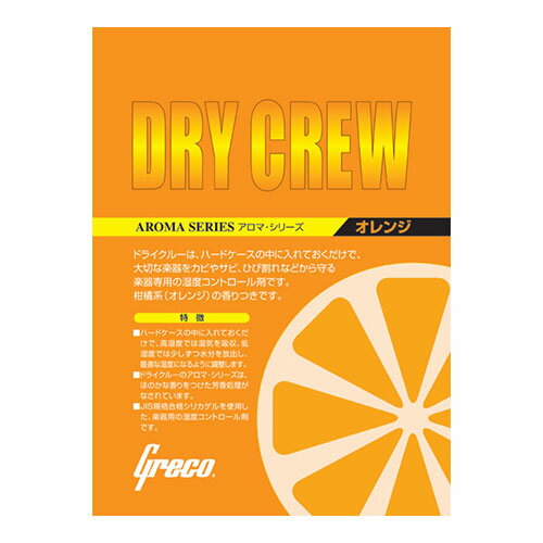 【送料無料 郵便】Greco 楽器用湿度コントロール剤 ドライクルーオレンジ/ポイント消化