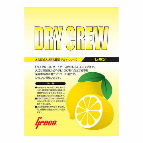 【送料無料 郵便】Greco 楽器用湿度コントロール剤 グレコ ドライクルーレモン/ポイント消化