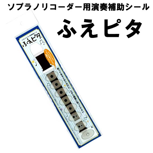 ソプラノリコーダー用演奏補助シール ふえピタポイント消化