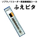 ソプラノリコーダー用演奏補助シール ふえピタ【送料無料 郵便】ポイント消化