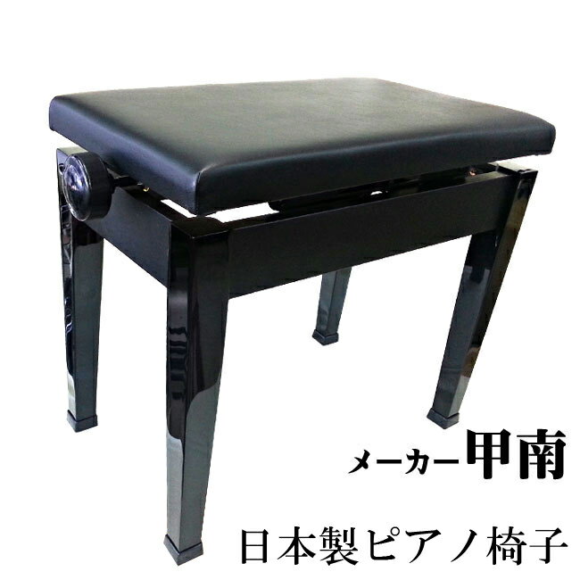 日本製 ピアノ椅子 【送料無料】 木製の黒塗り脚 高低自在ピアノイス 甲南 P-50　／ ピアノ椅子 ...