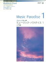 中古 長期在庫処分 ミュージック パラダイス1 入門編 ピアノ/オルガン/キーボード リズム＆コード ミュージックデータ付 送料無料 郵便
