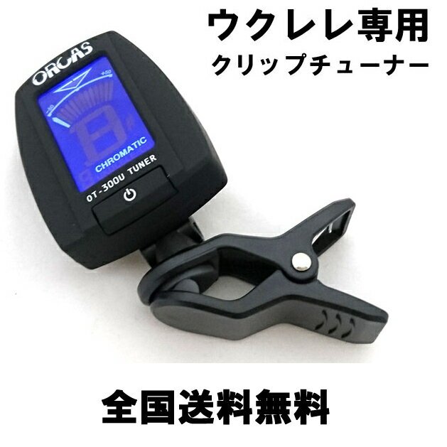 【送料無料 郵便】ORCAS ウクレレ専用クリップチューナー UKULELE TUNER OT-300U 1