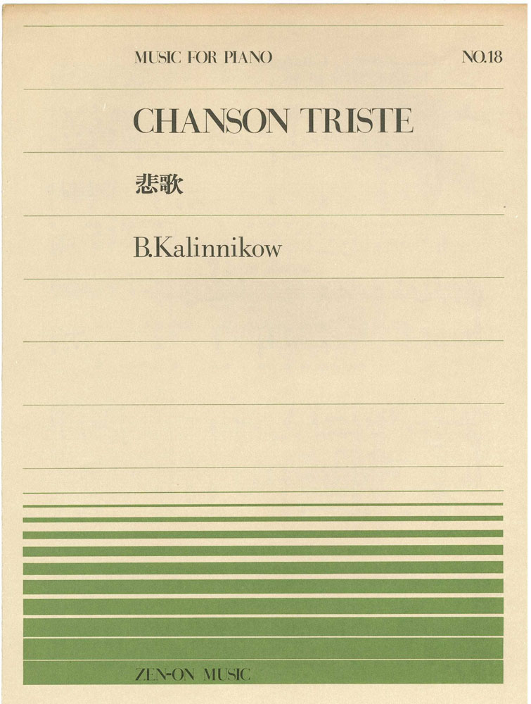 全音ピアノピース CHANSON TRISTE 悲歌 B.Kalinnikow　送料無料 郵便