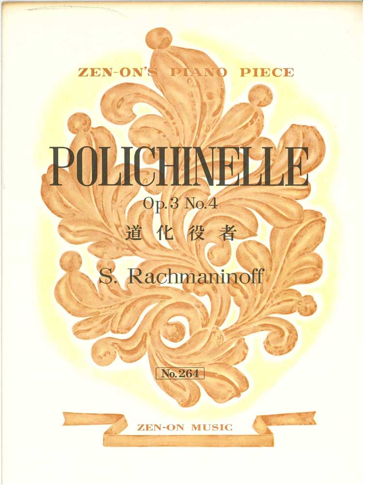 【アウトレット】楽譜 全音ピアノピース 道化役者 S.Rachmaninoff　送料無料 郵便