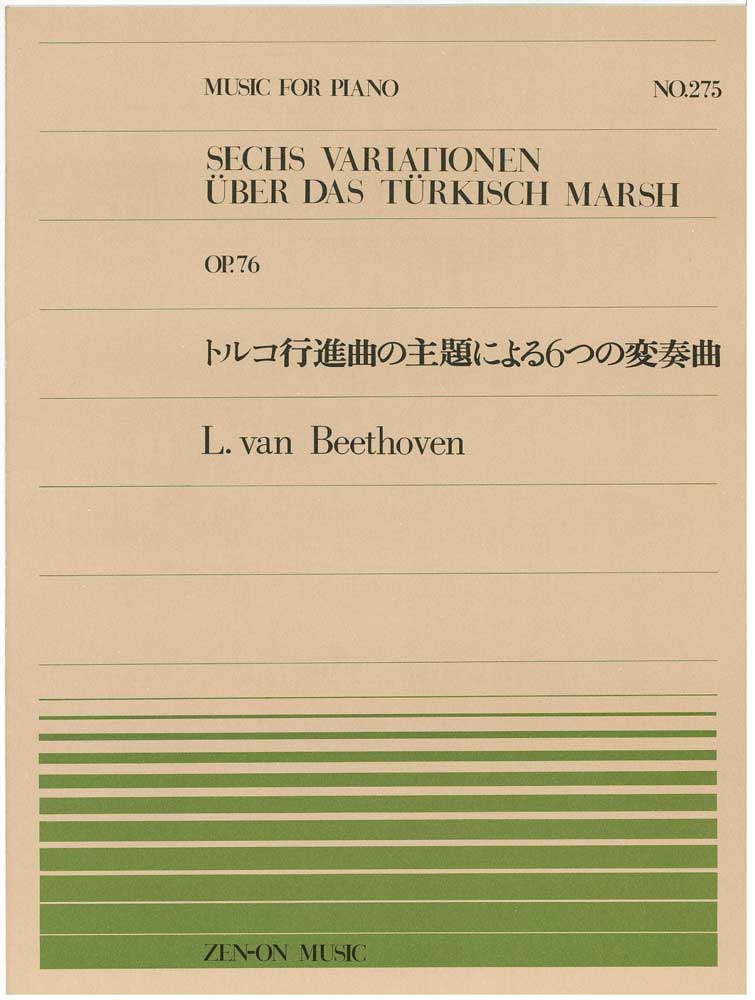 【アウトレット】楽譜 全音ピアノピース トルコ行進曲の主題による6つの変奏曲　送料無料 郵便
