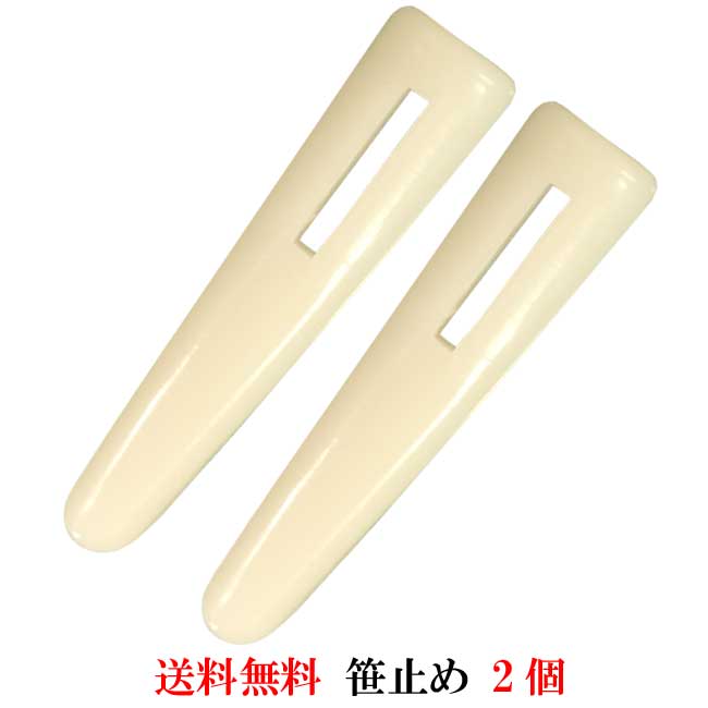 ささどめ 長さ3.3cm 2個 小物入れ用袋留め具 紐止め 笹止め 笹コハゼ　袱紗(ふくさ)のツメ 手芸 パーツ アクセサリー ボタン　送料無料 郵便