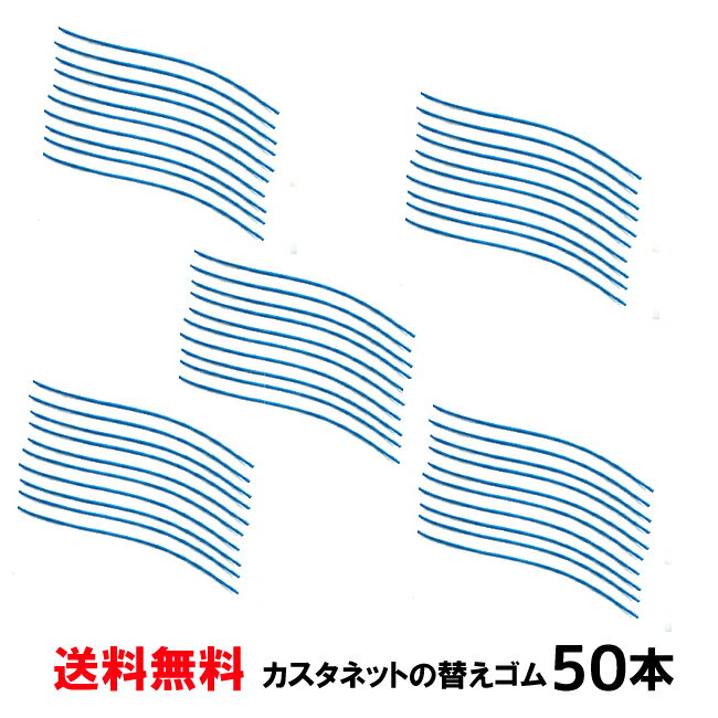 カスタネット 替えゴム 50本 ※スズキSC100W用　送料無料 郵便