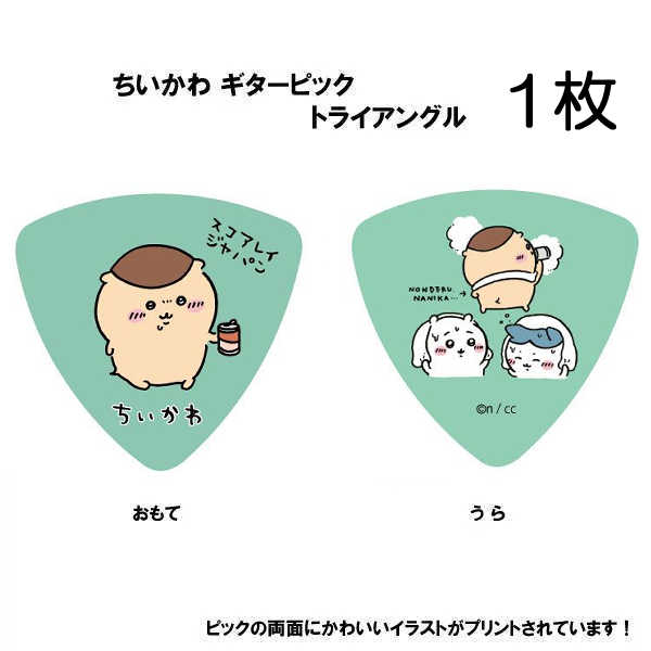 ちいかわ ギターピック 1枚 くりまんじゅう グリーン ／SC-CKGN2 キャラクターピック