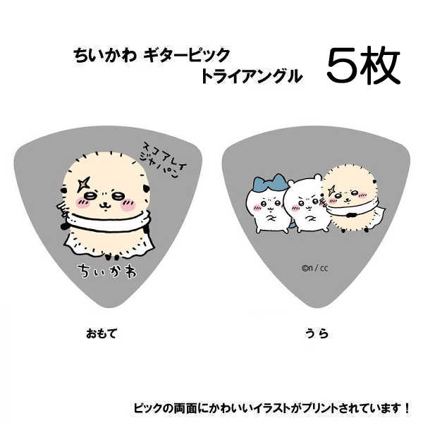 【5枚セット】ちいかわ ギターピック ラッコ グレー ／SC-CKGY2 キャラクターピック イラストレーター：ナガノ氏 ポイント消化などに ゆるキャラピック