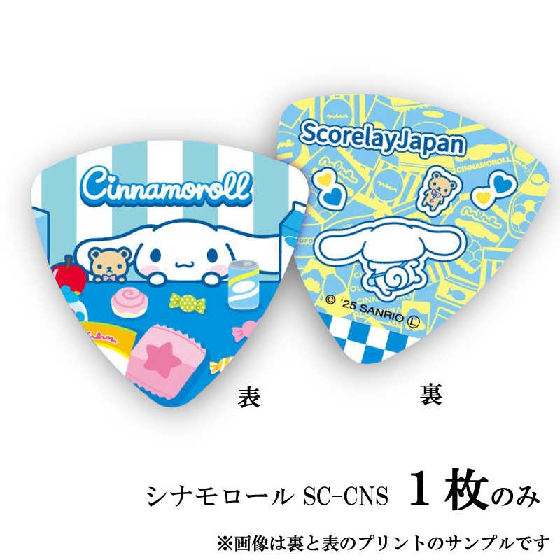 サンリオ シナモロールのキャラピック 両面にシナモロールのイラストがプリントされているピックです。 ギターピック 材質：セルロイド 厚さ：0.96mm 形状：トライアングル ポイント消化などにピッタリです！ ギターを弾かない人にもおすすめできます。 正規品ですのでこのピックには一枚一枚ブランドのシールが貼られています。 シールがキレイに剥がれなかったなどの理由での返品はお受けできません。 万が一きれいにはがれなかった場合はシールの粘りは消しゴムなどで取れますのでお試しください。