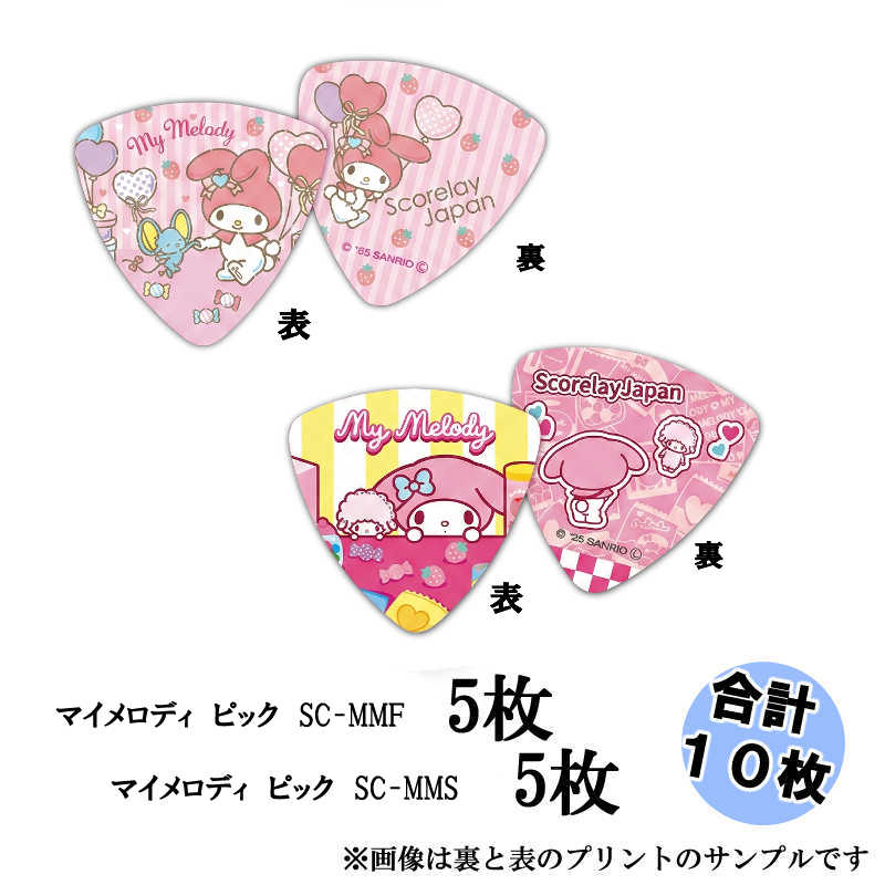Rakuten - 【10枚セット】マイメロディ ピック ギターピック 2種を5枚づつ合計10枚セット（画像は裏と表の写真です） サンリオ ピック ／ キャラクターピック ポイント消化などに ゆるキャラピック