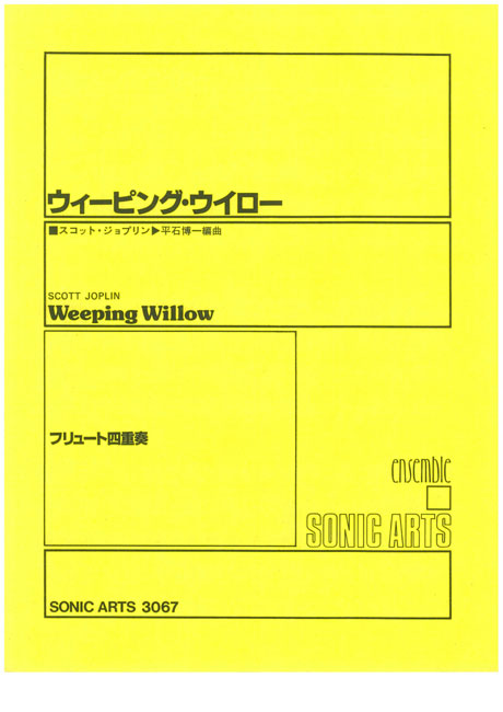 【送料無料 郵便】ウィーイング・ウイロー フリュート四重奏 SONIC ARTS 3067