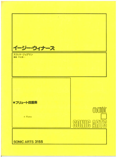 【送料無料 郵便】イージー・イィナーズ スコット・ジョプリン フリュート四重奏 SONIC ARTS 3155