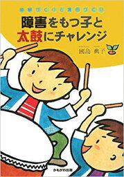 アウトレット 障害をもつ子と太鼓にチャレンジ　送料無料 郵便