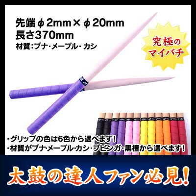 太鼓の達人マイバチ(材質:国産カシ)先端φ2mmtimes;φ20mm長さ370mmYONEX製グリップ6色から選べますMADEINJAPAN(純国産)西日本楽器