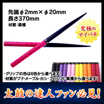 太鼓の達人 マイバチ 材質：黒檀 長さ：370mm 太さ：20mm 先端：2mm YONEXグリップカラー：6色から選べます MADE IN JAPAN(国産) メーカー：和太鼓タートル