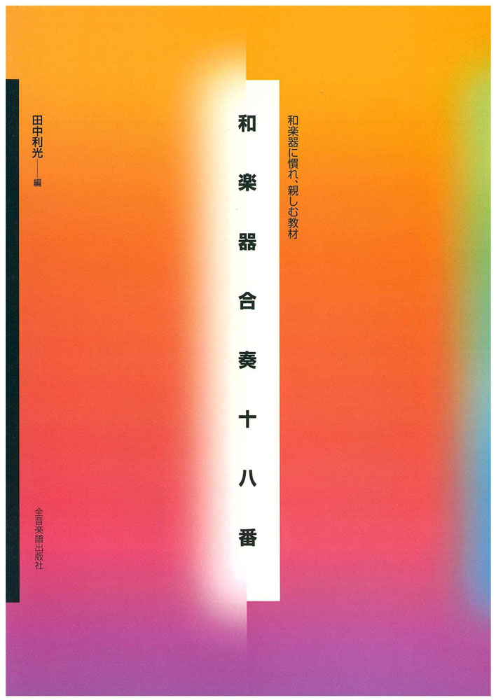 【アウトレット】和楽器に慣れ、親しむ教材 和楽器合奏十八番 田中利光　送料無料 郵便