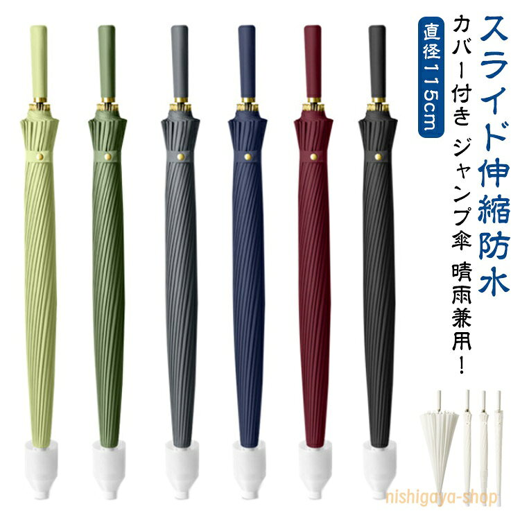 【楽天スーパーSALE】直径115cm 通勤 丈夫 24本骨 カバー付き傘 スライドケース 車用傘 スライドカバー付き 晴雨兼用傘 丈夫 車載用傘 日傘 耐風 梅雨対策 晴雨兼用 台風対応 撥水加工 超撥水 防水 風に強い 長傘 大型 大きい ギフト 通学 男女兼用 雨傘