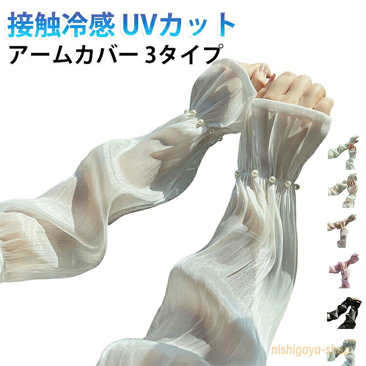 アームカバー ひんやり レディース 夏用 接触冷感 uvカット 可愛い 運転用 接触冷感 日焼け防止 パール付き 車用 指先 日焼け防止 アームカバー 紫外線対策 腕カバー 腕カバー アームカバー 袖カバー 運転 自転車 ロング おしゃれ ゆったり かわいい メーカー希望小売価格はメーカーサイトに基づいて掲載しています