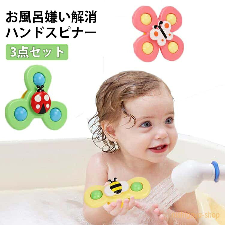 ハンドスピナー 浴室 風車 おもちゃ 3個セット 赤ちゃん 子供 窓にくっつく 吸盤 吸盤回転こま 吸盤回転 ストレス解消 知育玩具 ギフト 誕生日 プレゼント 可愛い 吸盤 水遊び お風呂遊び 水遊び お風呂嫌い解消 水遊びおもちゃ メーカー希望小売価格はメーカーサイトに基づいて掲載しています