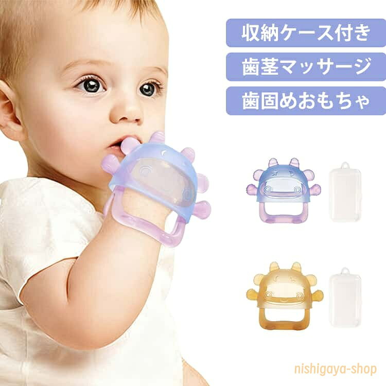 ベビー おしゃぶり 歯固め はがため 赤ちゃん ケース付 かわいい 歯がため 手首にはめる 新生児 食品グレード おもちゃ 歯固め 歯がため洗える シリコン 歯茎マッサージ ベビー おもちゃ 手首にはめる 新生児 ギフト 出産準備
