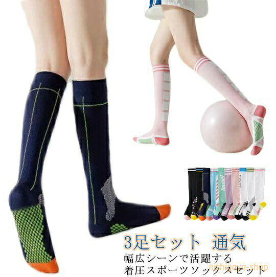 スポーツソックス レディース 着圧 ハイソックス ゴルフ ヨガ ランニング 3足セット 通気 快適 ストレス解消 滑り止め 防寒 おしゃれ スノーボード ウェア ウィンタースポーツ あったか 登山用 アウトドア ソックス
