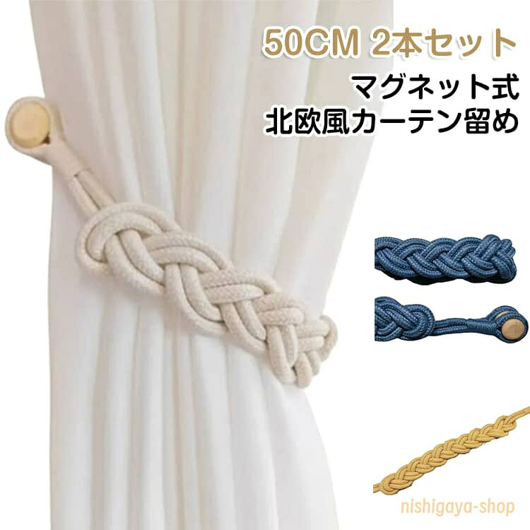 カーテンアクセサリー 三つ編み マグネット 高級感 2本セット カーテンタッセル 可愛い 北欧風 カーテン止め 取り付け簡単 ロープタイプ カーテン留め お洒落 カーテンタッセル 強力マグネット インテリア 使いやすい シンプル メーカー希望小売価格はメーカーサイトに基づいて掲載しています