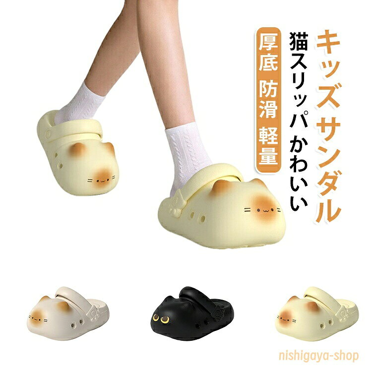 室内 肉球 猫スリッパ サンダル 厚底 キッズ 可愛い 防滑 外履き EVA 軽量 サンダル ネコサンダル 個性 レディース メンズ 柔らかい 通気性 水遊び プール ビーチ 夏 猫スリッパ 幼稚園 保育園 メーカー希望小売価格はメーカーサイトに基づいて掲載しています
