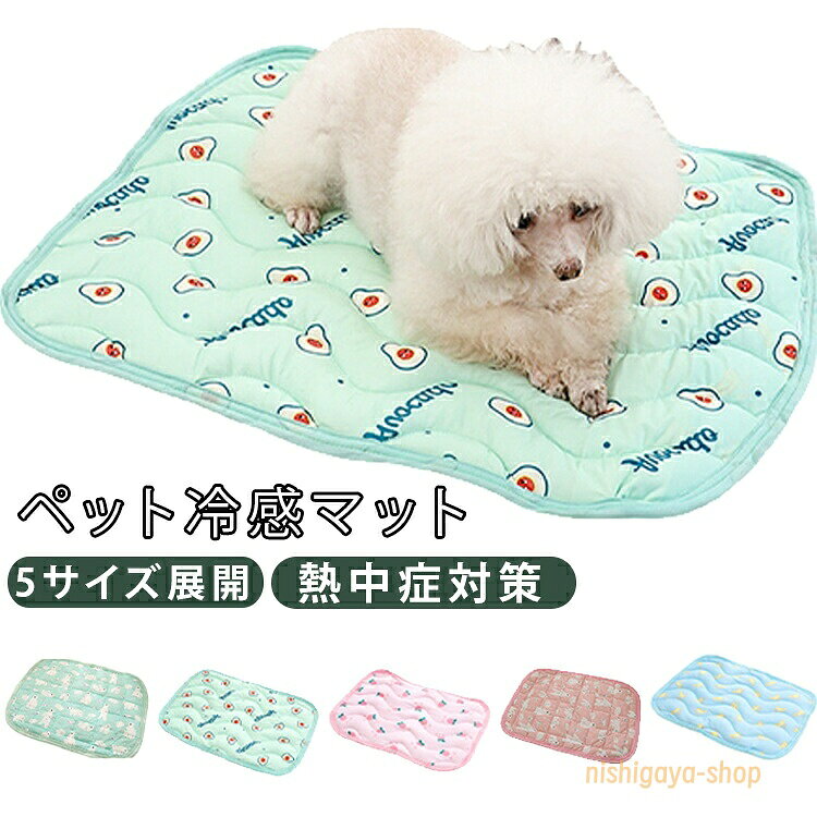 洗える ケージマット ペット冷感マット 犬 猫 接触冷感 猫用 洗濯機OK ペット冷感マット ひんやり いぬ 速乾 ねこ 暑さ対策 夏用 小型犬 中型犬 大型 通気性 犬 熱中症対策 室内 ペットベッド30×40cm 40×50cm 50×60cm 55×70cm
