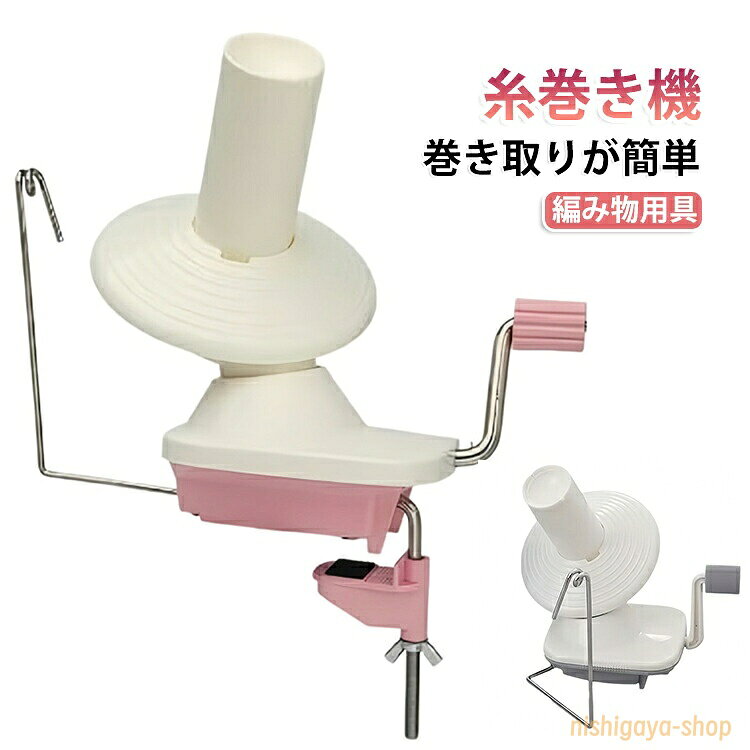 玉巻き器 糸巻き かせくり器 編物 毛糸 ニット 糸巻き器 糸巻き機 ポータブル 手編み 糸巻き 糸ボールワインダー 手編み 糸巻き機 糸ボールワインダー 手動かせくり機 玉巻き器 DIY用 便利グッズ