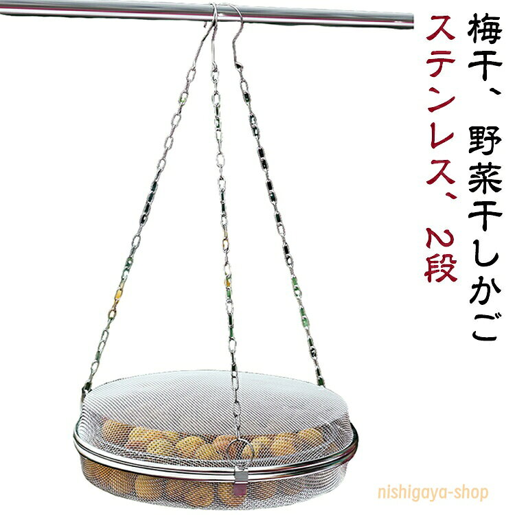 干物 干しかご ステンレス 一夜干し 乾物 2段 ほしかご 虫除け 干し野菜 頑丈 干し...