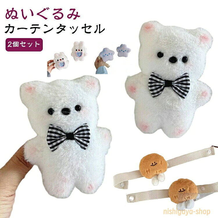 動物 小さめ 星型 カーテンタッセル 可愛い 2個セット カーテン留め 取り付け簡単 カーテンアクセサリー クマ 2個セット ぬいぐるみ ウサギ 犬 窓装飾 おしゃれ アニマル カーテンホルダー 子供部屋 キッズ 男の子 女の子 カーテン用品 ぬいぐるみ メーカー希望小売価格はメーカーサイトに基づいて掲載しています