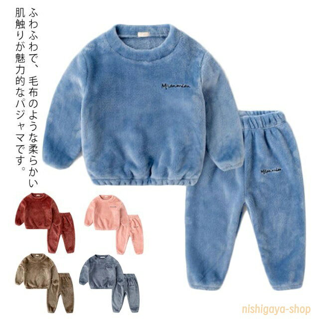 ルームウエア セットアップ 上下セット キッズ フリース 裏起毛 部屋着 秋 秋冬 冬 パジャマ ナイトウェア 可愛い 女の子 男の子 ユニセックス 子ども 子供 ルームウエア もこもこ シャギーボア
