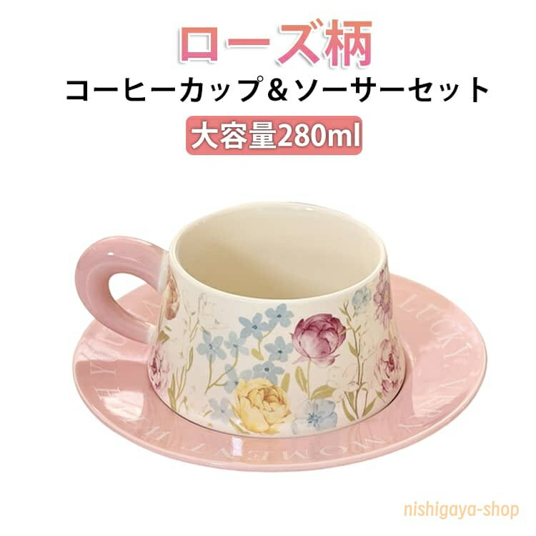 紅茶カップ セット バラ ローズ コーヒーカップ コップ 美しい ソーサー 北欧 280ml 280ml ティーカップ 食洗機対応 陶磁器 マグ おしゃれ カップ マグカップ レトロ かわいい シリアルボウル ヨーグルトカップ