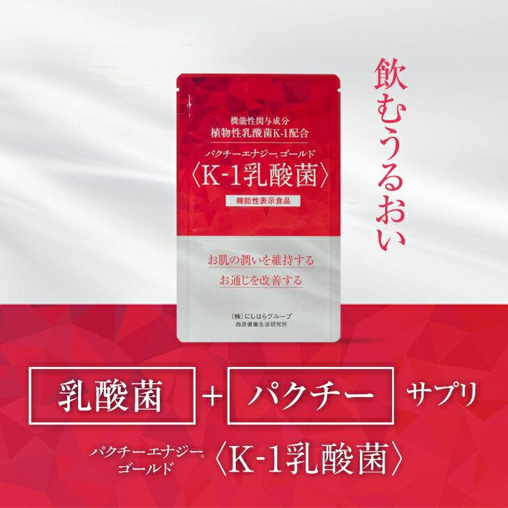 乳酸菌サプリ 1袋60粒（30日分） K-1乳酸菌 パクチーエナジーゴールド 腸活 サプリ お通じ 改善 サプリメント 肌の潤い 潤い維持 お米由来
