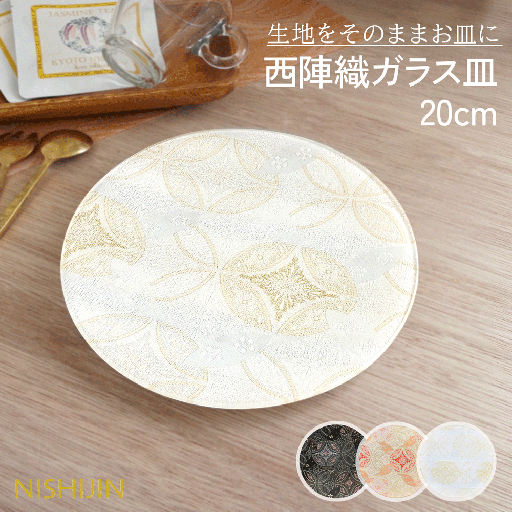 お皿 プレゼント 今だけエコバッグ付 お皿 おしゃれ プレゼント ケーキ皿 おしゃれ お皿 和風 和食器 中皿 丸皿 おしゃれ お皿 高級 ガラス皿 食器 プレゼント 【西陣織皿 20cm ホワイト】★★ 高級 ギフト 国産 ギフト お皿 西陣織 小物