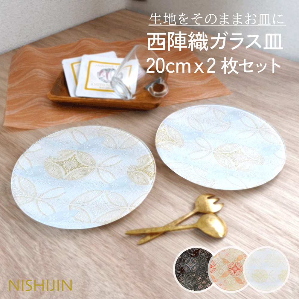 Rakuten - 皿 20cm 皿 映える お皿 セット お皿 高級 和食器 プレゼント 【西陣織皿 20cm ホワイト 2枚セット】★★ お皿 白 可愛い プレート 皿 高級 お皿 おしゃれ シンプル おしゃれ 外国人 贈り物 日本製 プレゼント お皿 プレゼント