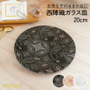 皿 20cm 皿 映える お皿 高級 食器 プレゼント ★★ 【西陣織皿 20cm ブラック】 お皿 おしゃれ セット 伝統工芸品 お皿 可愛い プレート 皿 高級 お皿 おしゃれ ガラス皿 ガラスプレート お皿 プレゼント 国産 西陣織 小物