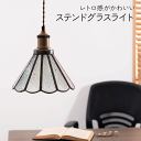 【ステンドグラスライト 花型】 ★LED電球対応 アンティーク調 ステンドグラス ライト 明かり 照明 きれい おしゃれ ガラス ガラス製 花 すりガラス かわ...