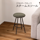 スツール チェア くすみカラー【スチームスツール グリーン】椅子 可愛い 丸い イス アンティーク 椅子 おしゃれ モダン モスグリーン スチール 丸型 ラウンド 45cm ダイニング リビング コーデュロイ ライトグレー かわいい シンプル★★(3)