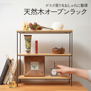 【天然木オープンラック】★スチールラック 小さめ ウッドラック シェルフ 卓上 木製ラック おしゃれ 多目的ラック シンプル オープンシェルフ かわいい オープンラック シェルフ おしゃれ 小物収納 おすすめ 整理 新生活 アイボリー ブラウン