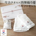 タオルギフト セット 今治タオル セット 【今治タオル 西陣織 巾着セット】プレゼント タオル ★ポイント2倍★ 詰め合わせ ギフト プレゼント 新築祝 タオル...