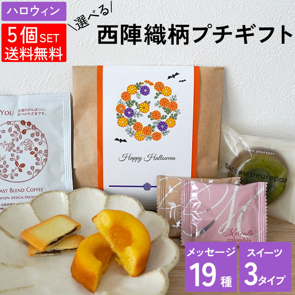 プチギフト 500円 ハロウィン お菓子 個包装 ハロウィン プチギフト お菓子 ハロウィン お菓子 配る ハロウィン お菓子 ギフト ハロウィン お菓子 業務用 ハロウィン お菓子 2025【西陣図案柄 プチギフト ハロウィン】 お菓子 ギフト おしゃれ 個包装 お菓子 個包装