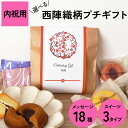 ギフト 内祝い 菓子 内祝い お菓子 500円 内祝い お菓子 おしゃれ 内祝い お返し お菓子 【西陣図案柄 プチギフト】内祝 プチギフト お菓子 500円 ...