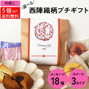 ギフト 内祝い 菓子 内祝い お菓子 500円 内祝い お菓子 おしゃれ 内祝い お返し お菓子【西陣図案柄 プチギフト 5個セット】 内祝 プチギフト お菓子...