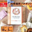敬老会 プレゼント 300円 敬老の日 プレゼント スイーツ 敬老の日 プレゼント 孫から【西陣図案柄 プチギフト 5個セット】敬老の日 プチギフト お菓子 5...