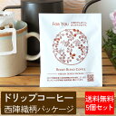 コーヒー お試し ドリップコーヒー お試し コーヒー 1000円 ポッキリ 【西陣織柄デザイン ドリップコーヒー 5個セット】1000円ポッキリ 送料無料 コー...